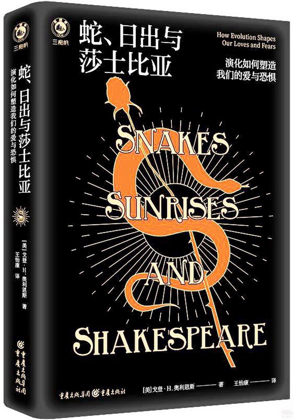 蛇、日出與莎士比亞：演化如何塑造我們的愛與恐懼