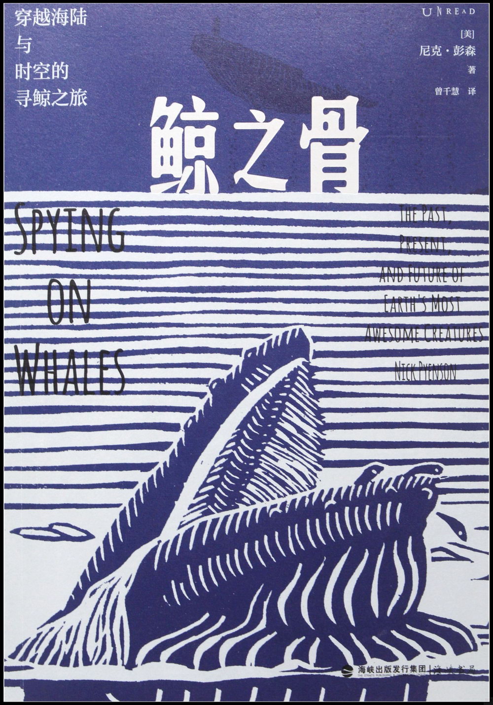 鯨之骨：穿越海陸與時空的尋鯨之旅