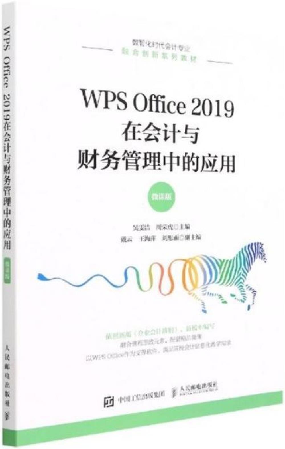 WPS Office 2019在會計與財務管理中的應用（微課版）