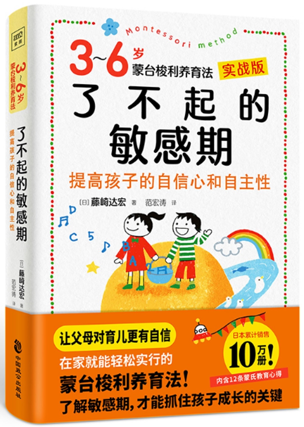 了不起的敏感期：3~6歲蒙台梭利養育法（實戰版）