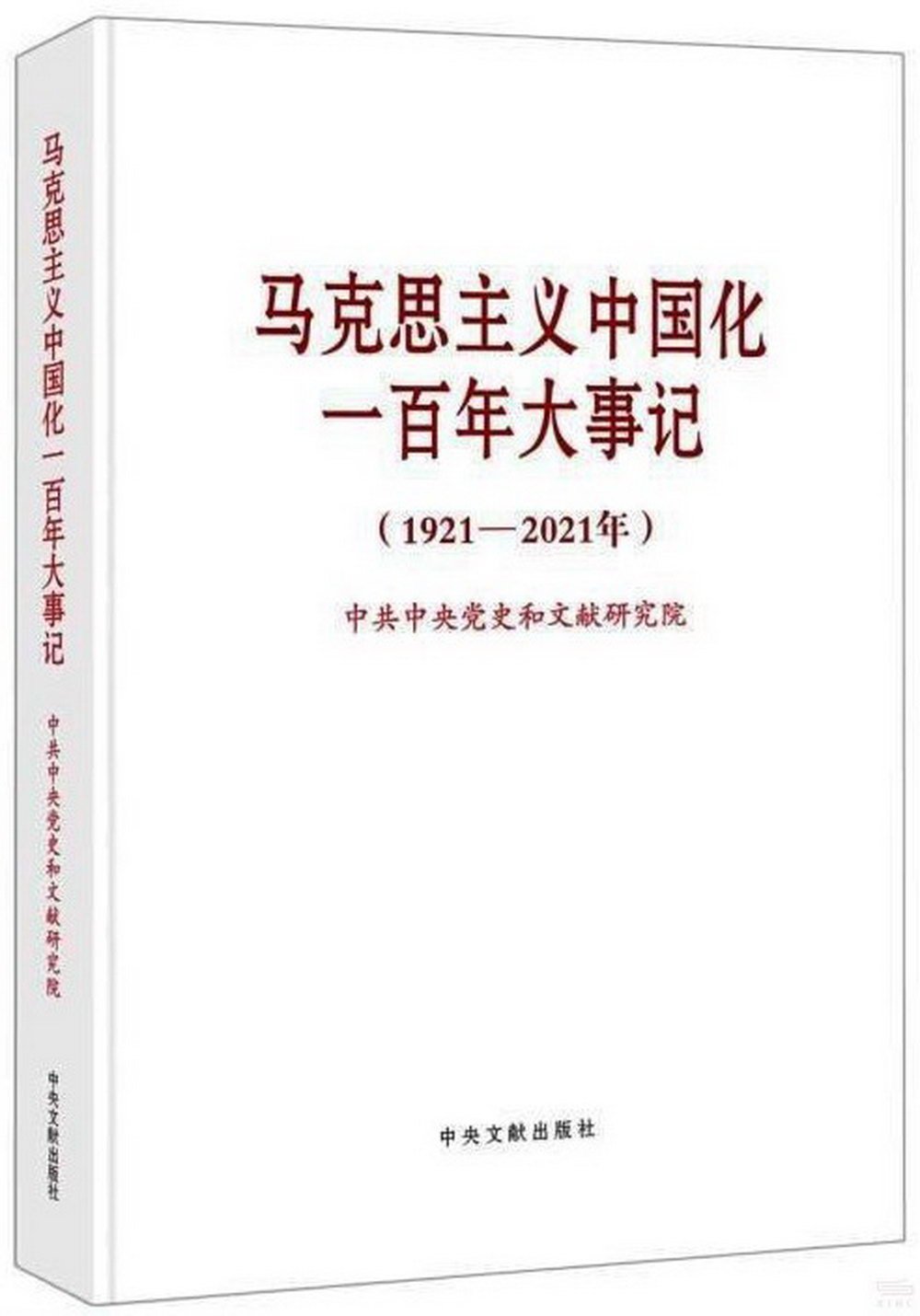 馬克思主義中國化一百年大事記(1921-2021年)