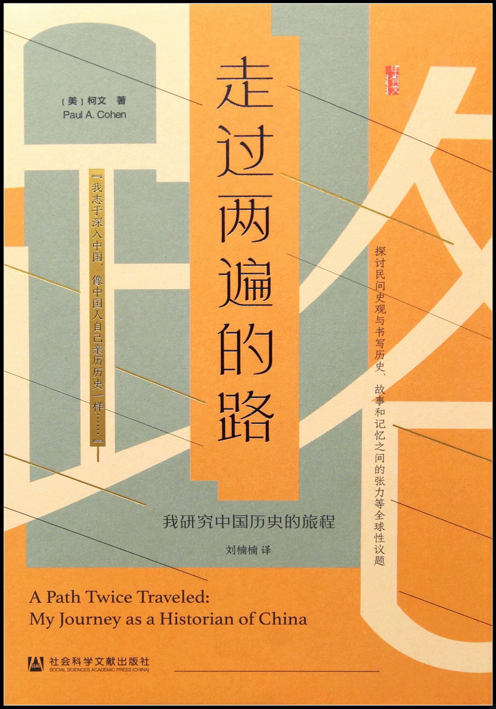 甲骨文叢書：走過兩遍的路:我研究中國歷史的旅程