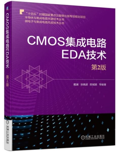 CMOS集成電路EDA技術（第2版）