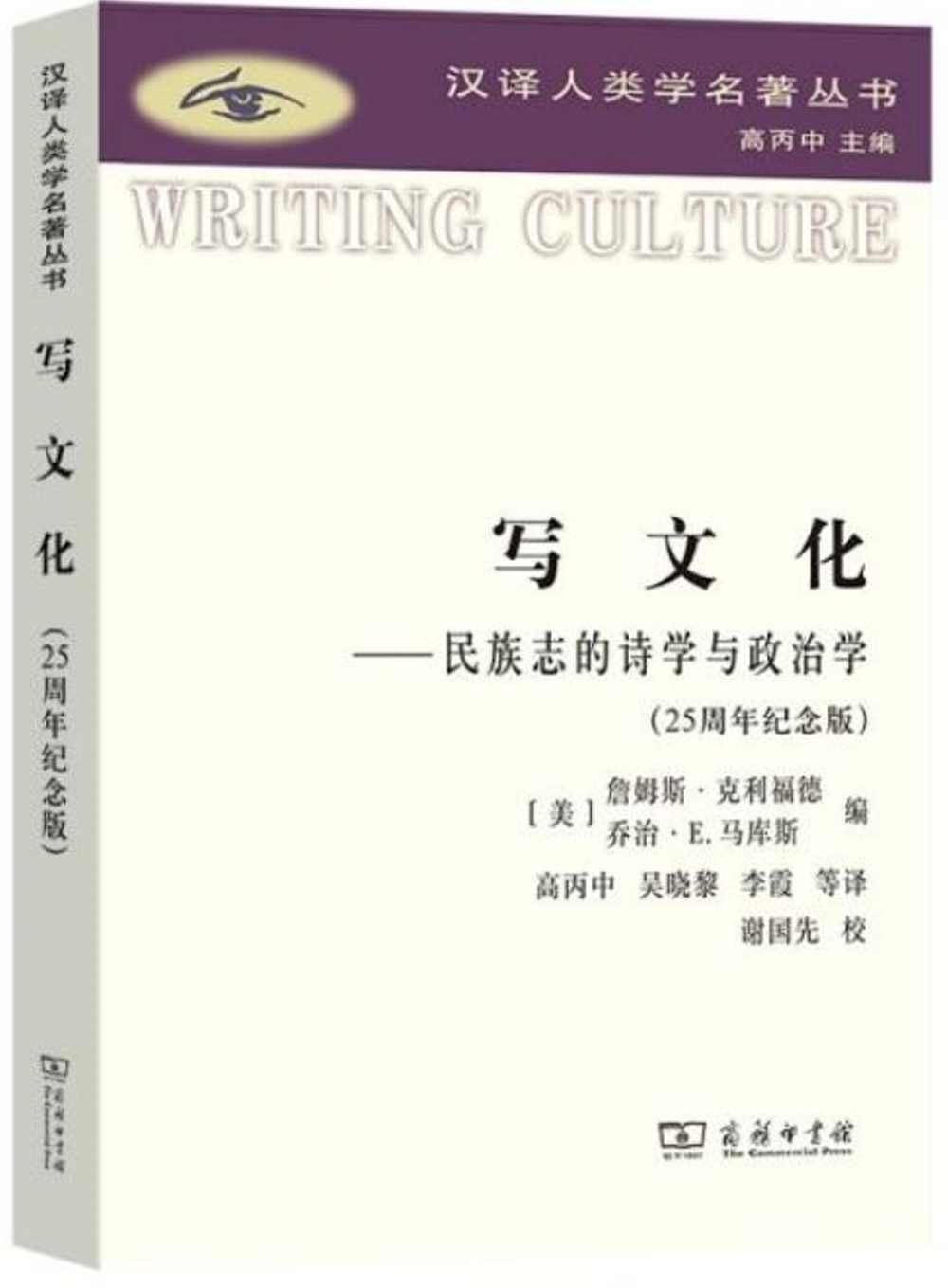 寫文化--民族志的詩學與政治學（25周年紀念版）