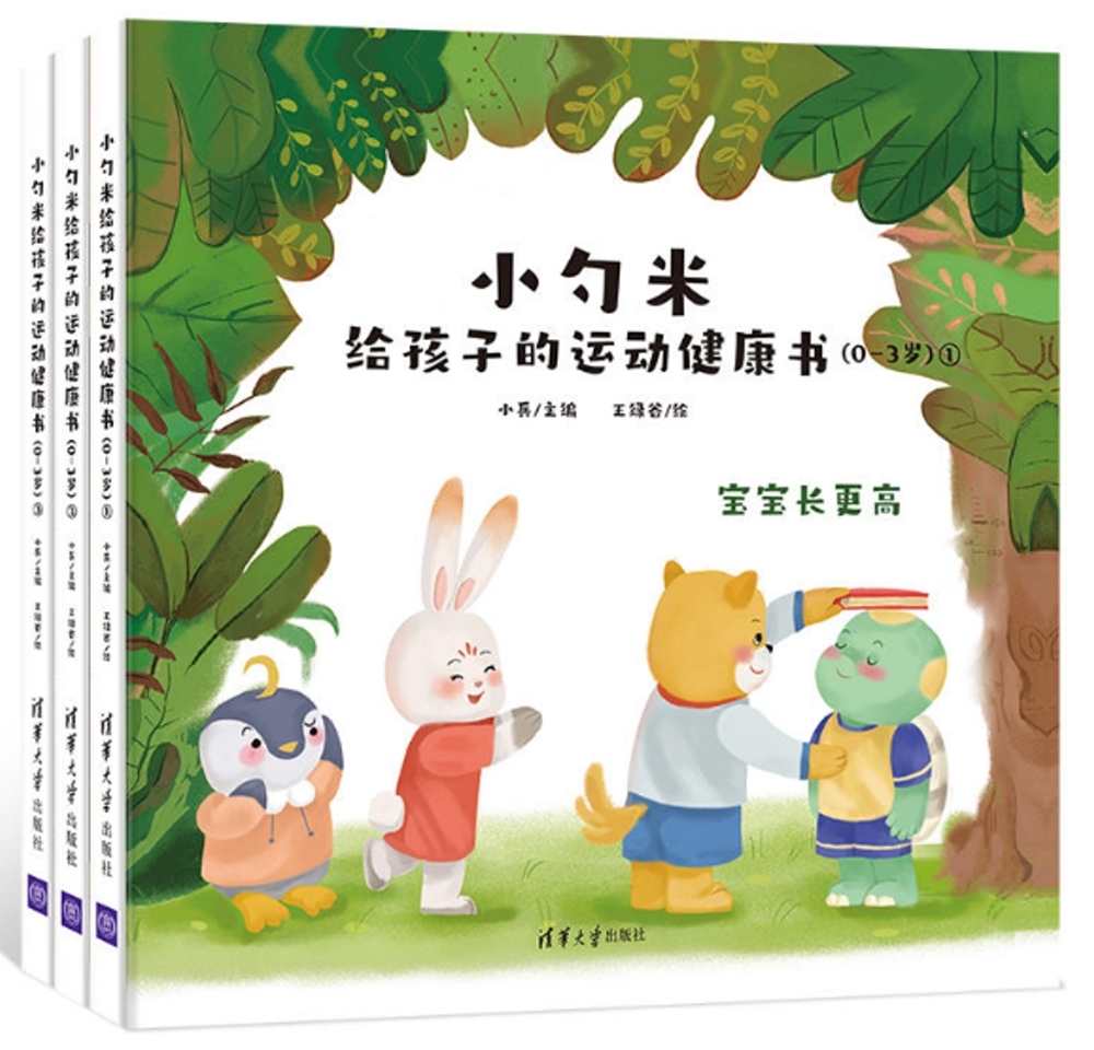 小勺米給孩子的運動健康書（0-3歲）（全3冊）