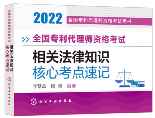 2022全國專利代理師資格考試：相關法律知識核心考點速記