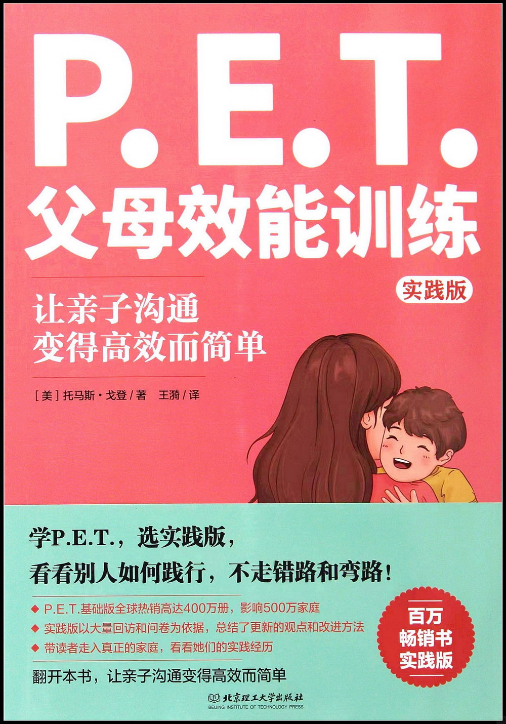 P.E.T.父母效能訓練（實踐版）