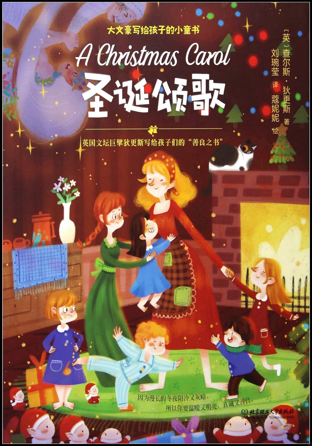 大文豪寫給孩子的小童書：聖誕頌歌