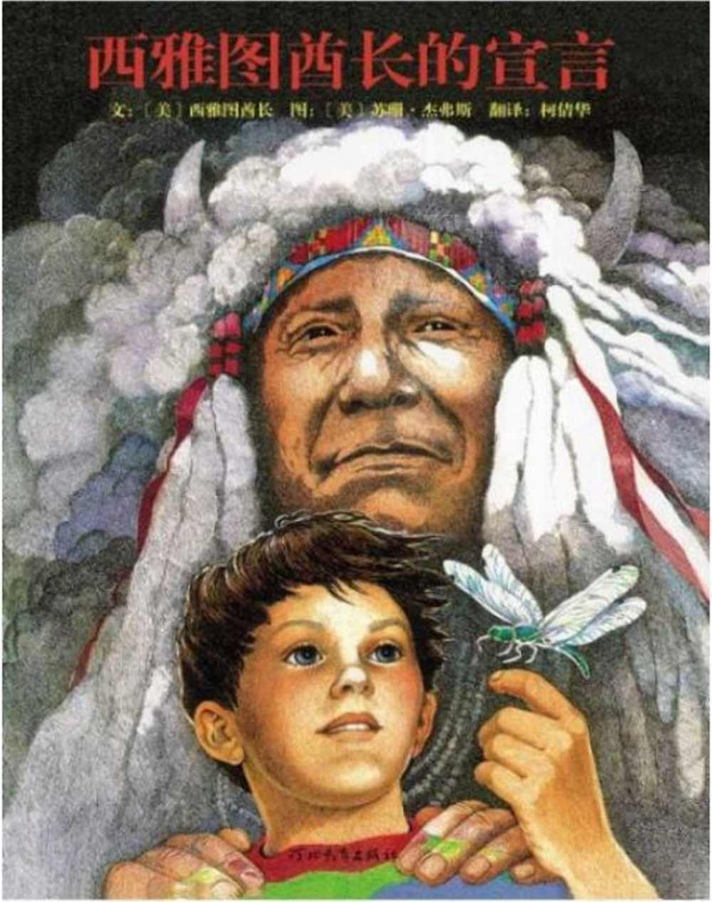 啟發精選世界優秀暢銷繪本：西雅圖酋長的宣言