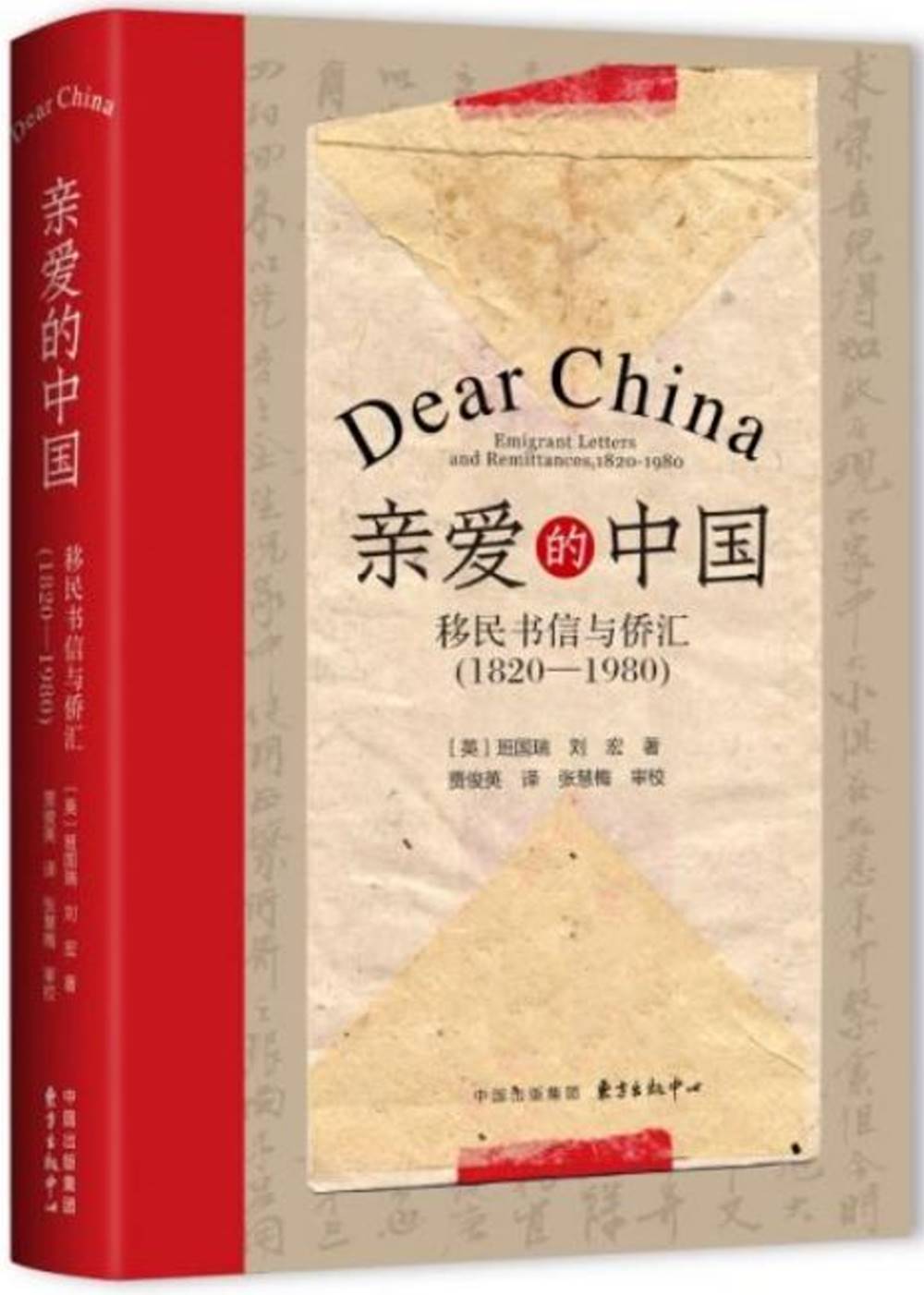 親愛的中國：移民書信與僑匯（1820-1980）