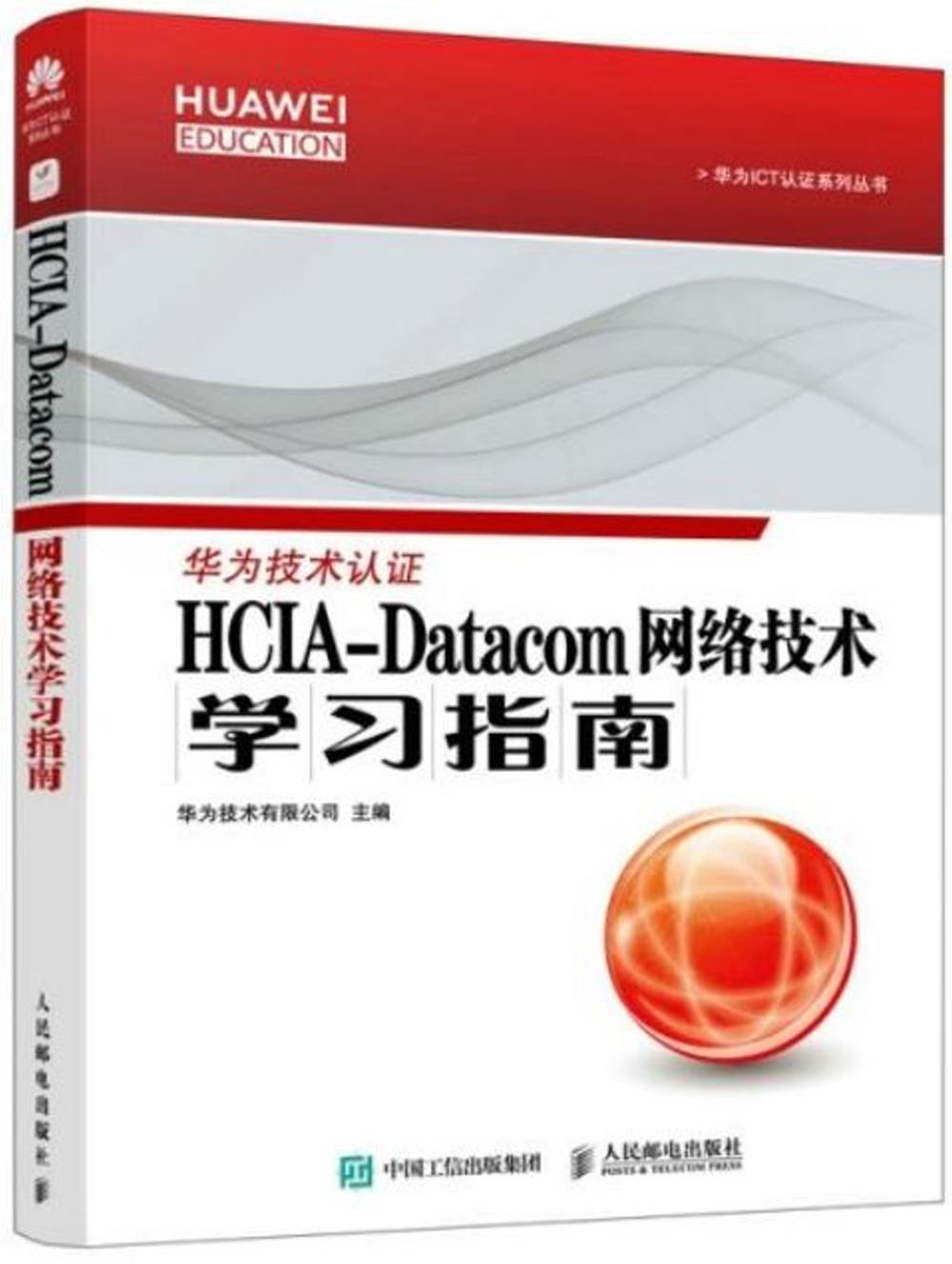 HCIA-Datacom網絡技術學習指南