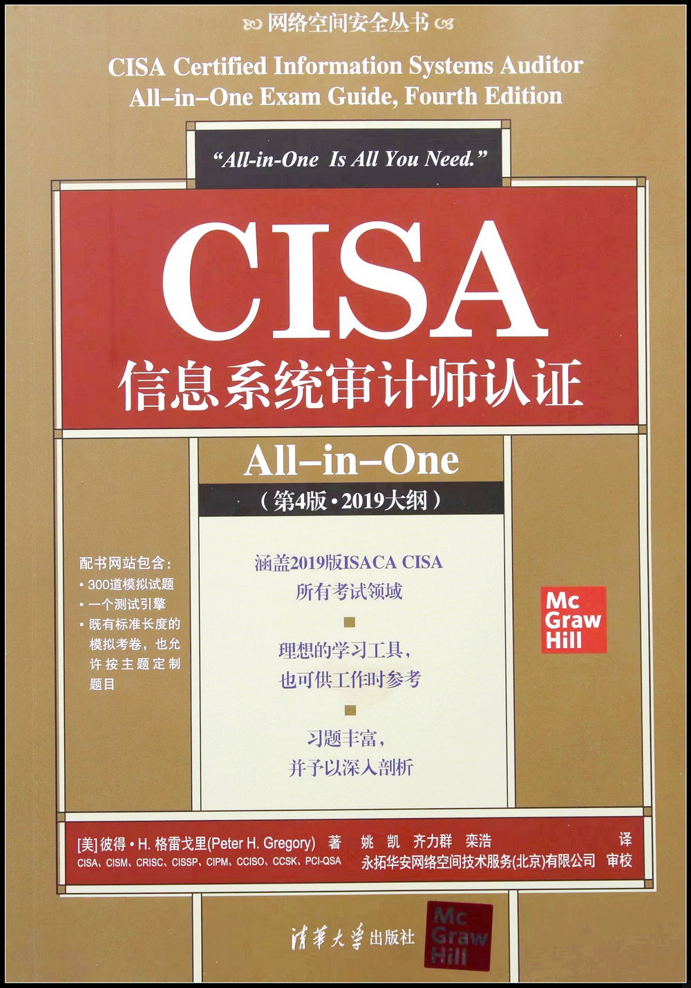 CISA信息系統審計師認證All-in-One（第4版·2019大綱）