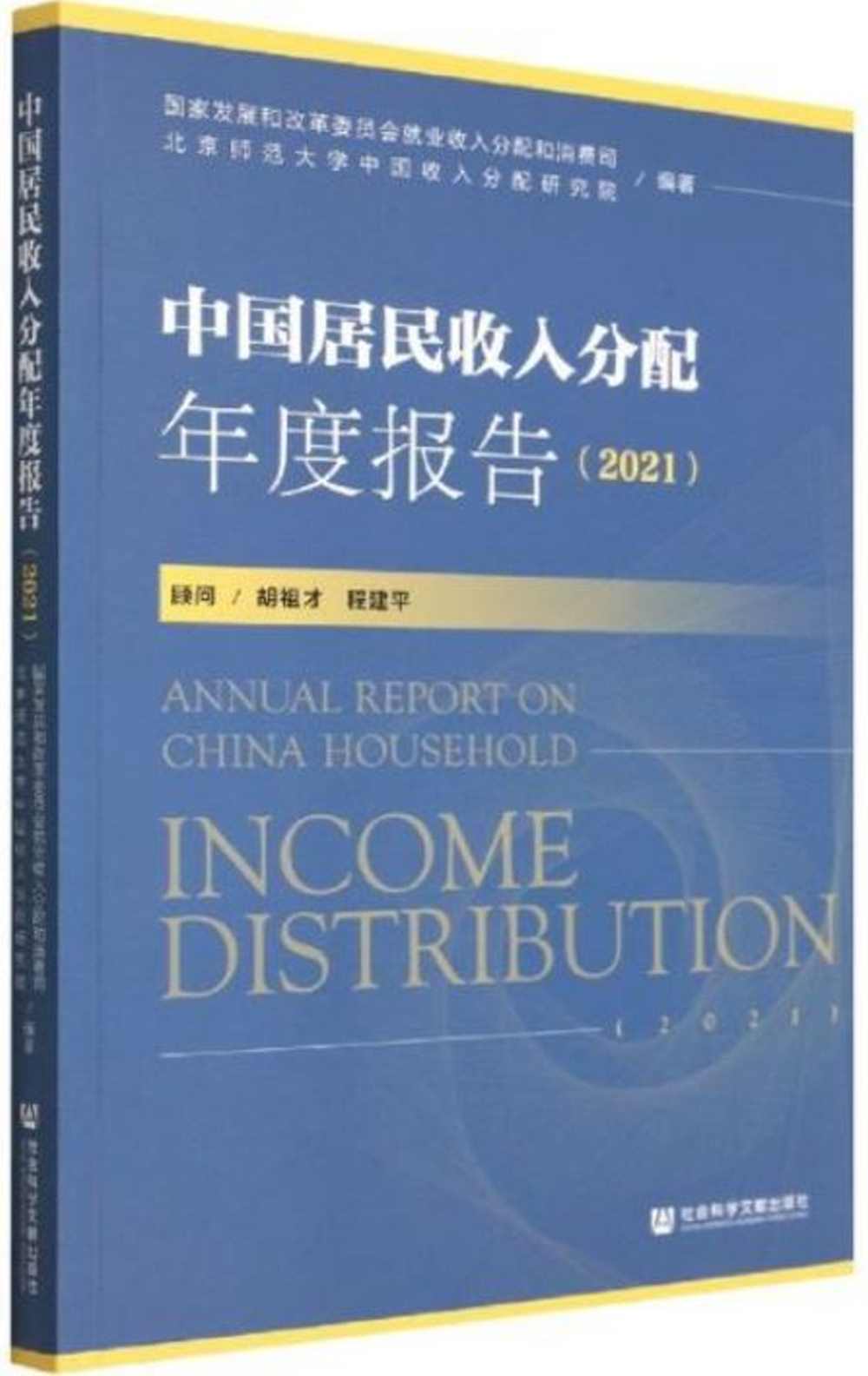 中國居民收入分配年度報告（2021）