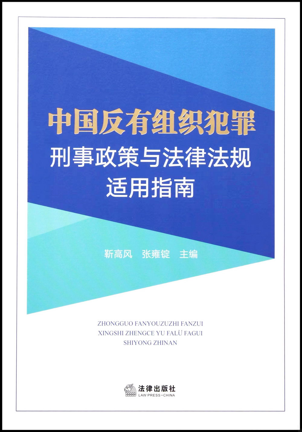 中國反有組織犯罪刑事政策與法律法規適用指南