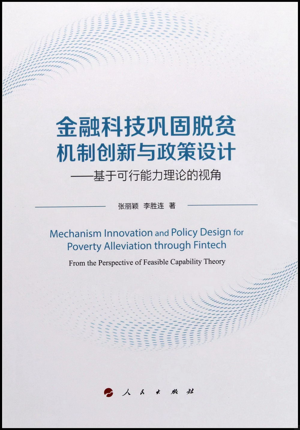 金融科技鞏固脫貧機制創新與政策設計：基於可行能力理論的視角