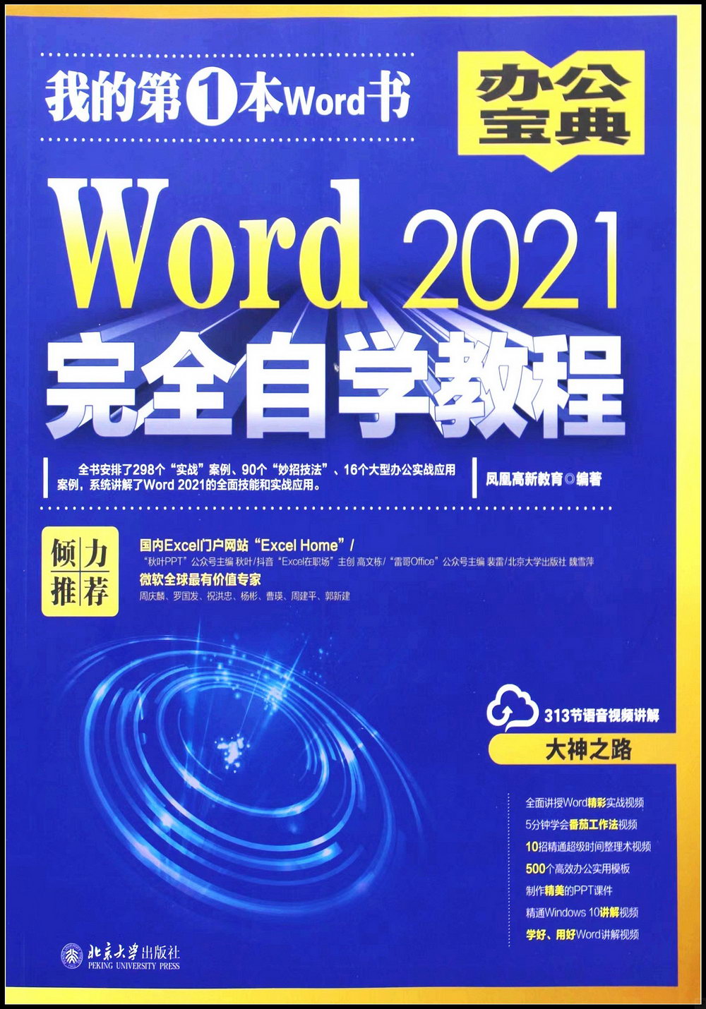 Word 2021完全自學教程