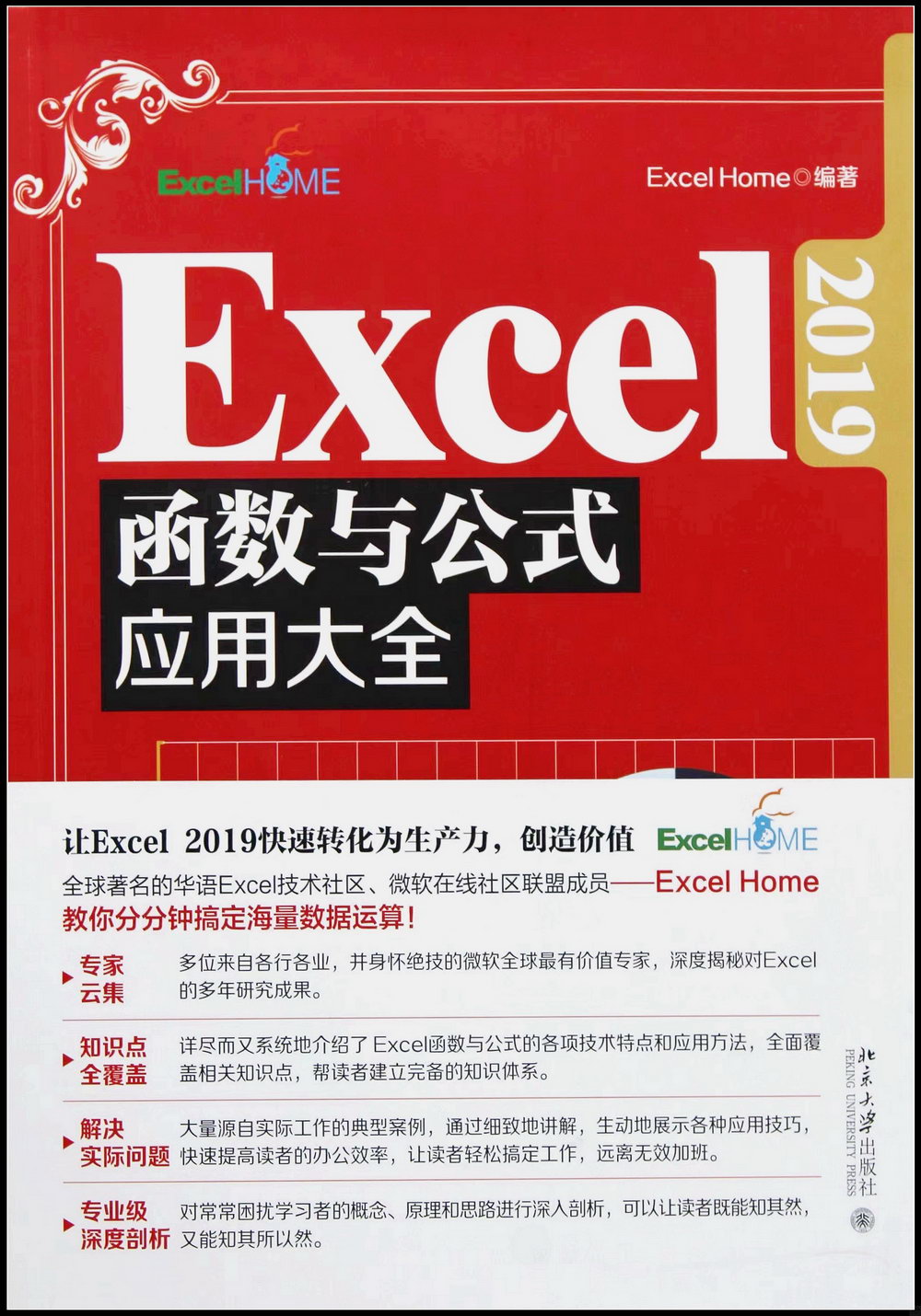 Excel 2019函數與公式應用大全