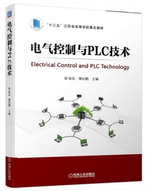 電氣控制與PLC技術