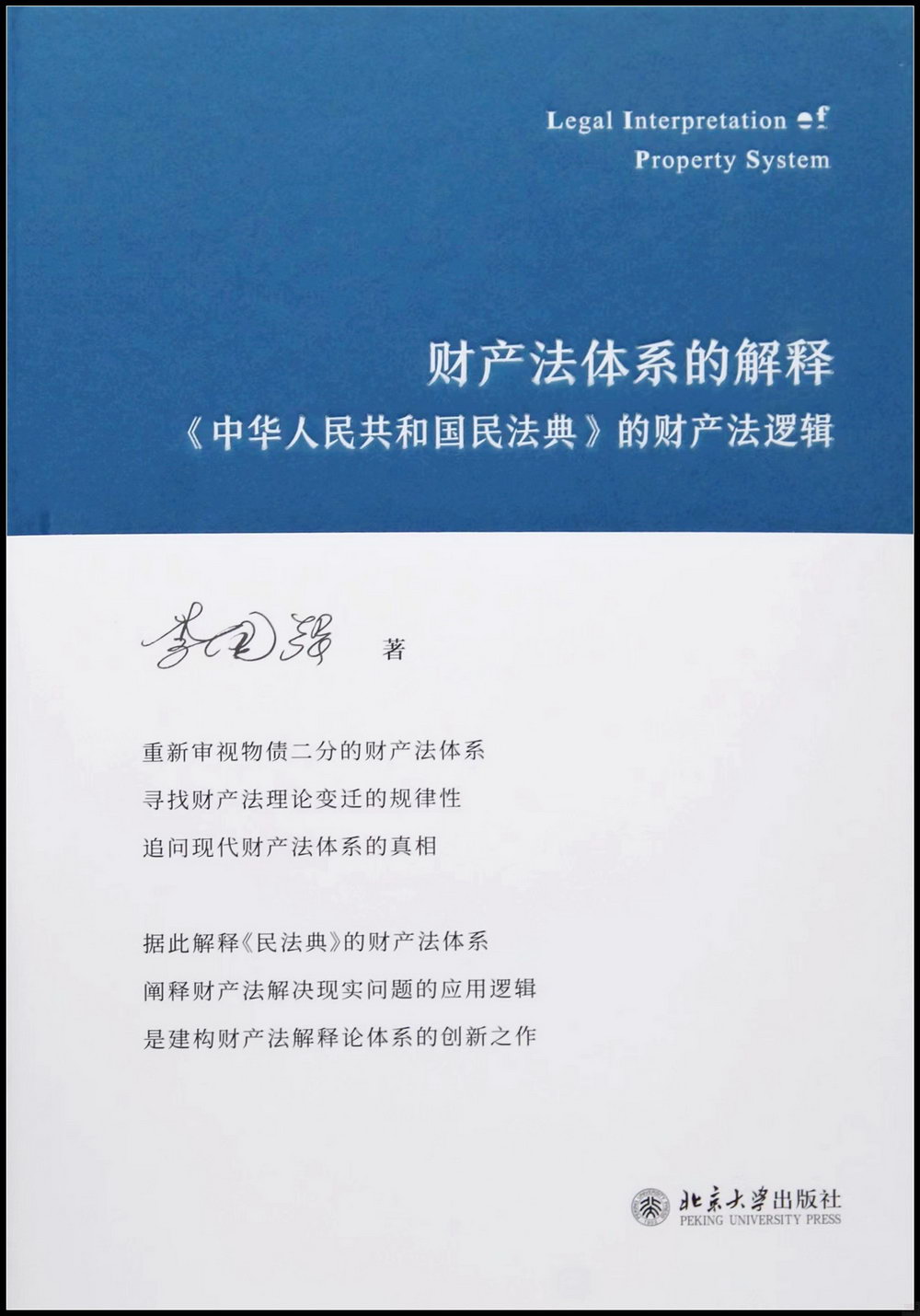 財產法體系的解釋：《中華人民共和國民法典》的財產法邏輯