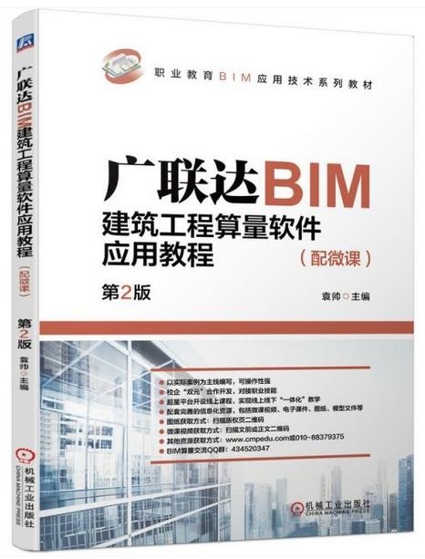 廣聯達BIM建築工程算量軟件應用教程（配微課）（第2版）
