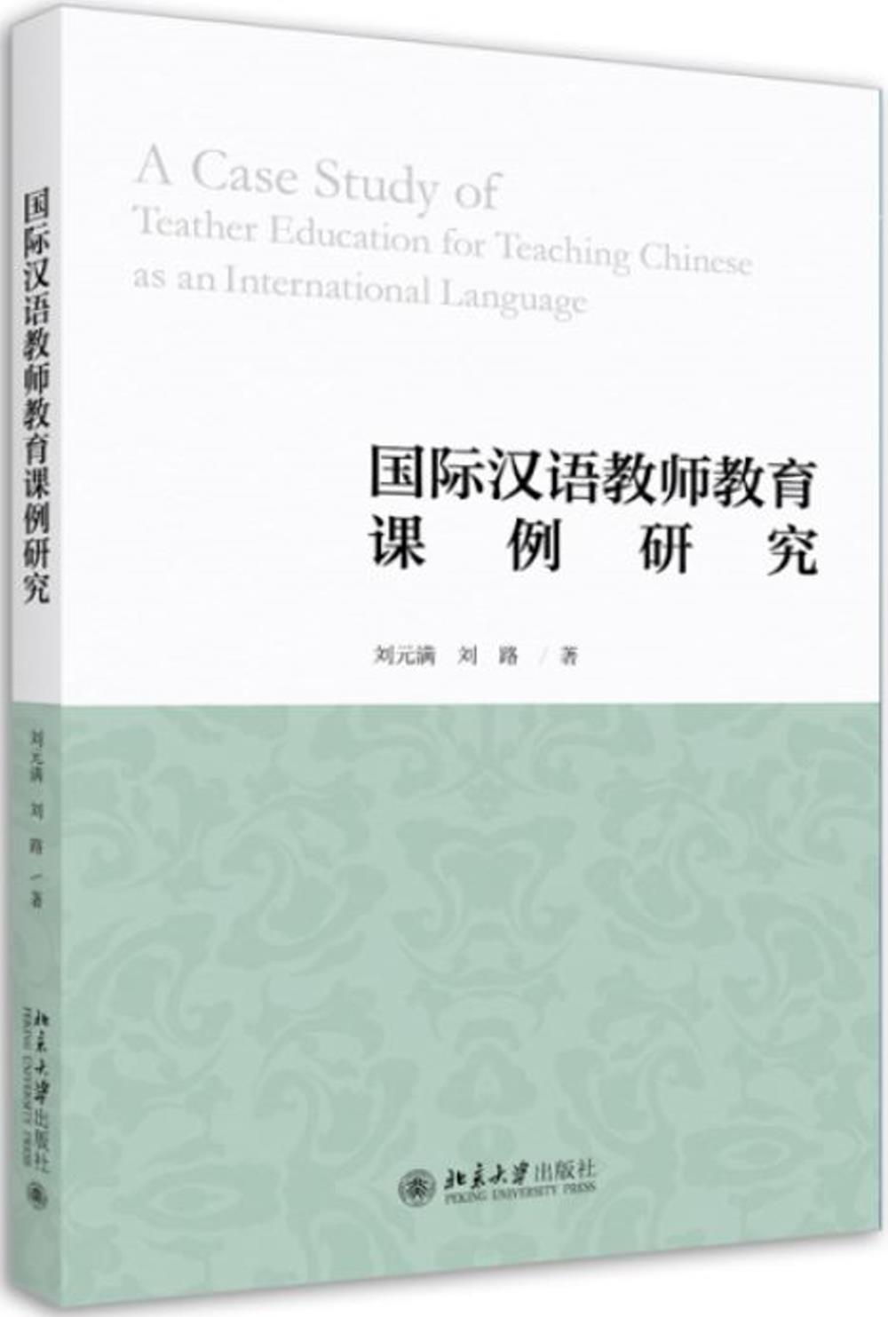 國際漢語教師教育課例研究