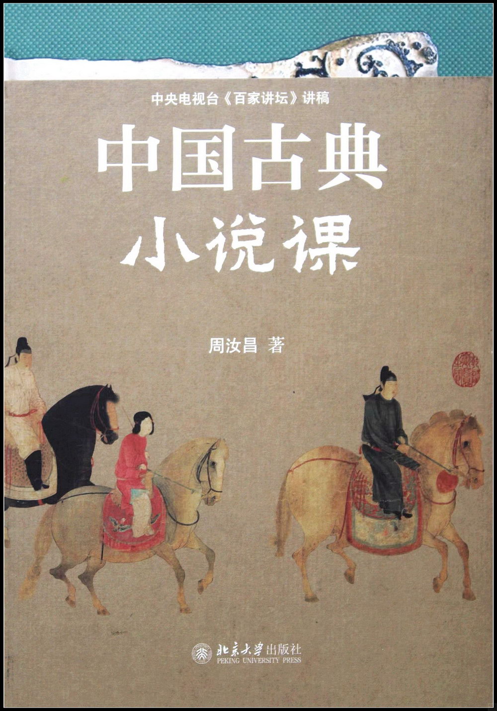 中國古典小說課