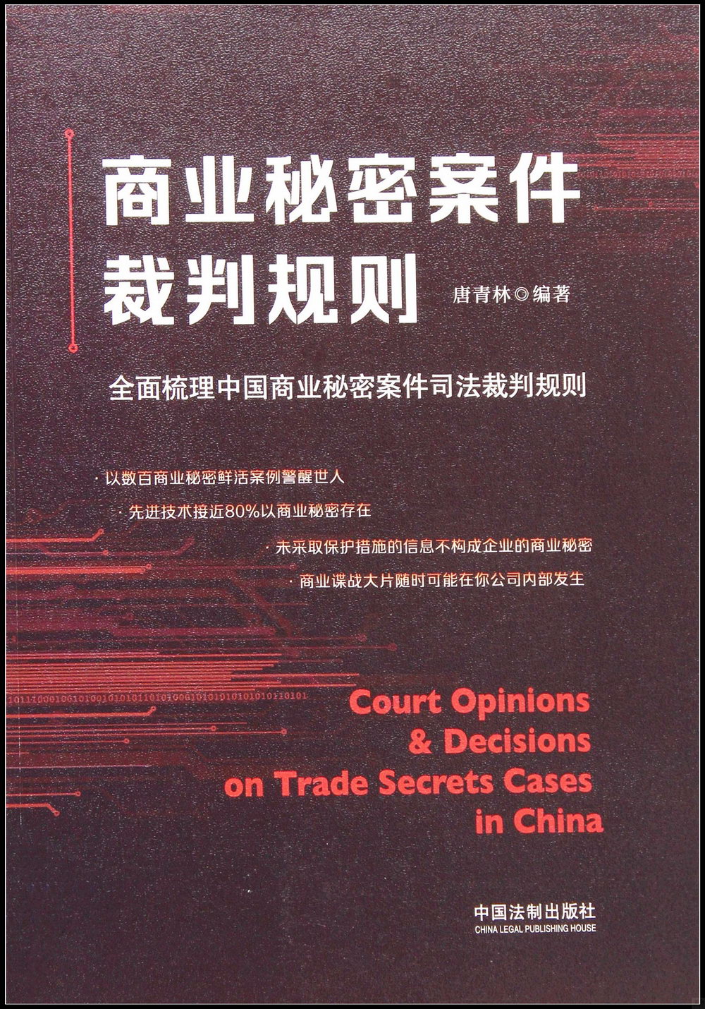商業秘密案件裁判規則：全面梳理中國商業秘密案件司法裁判規則