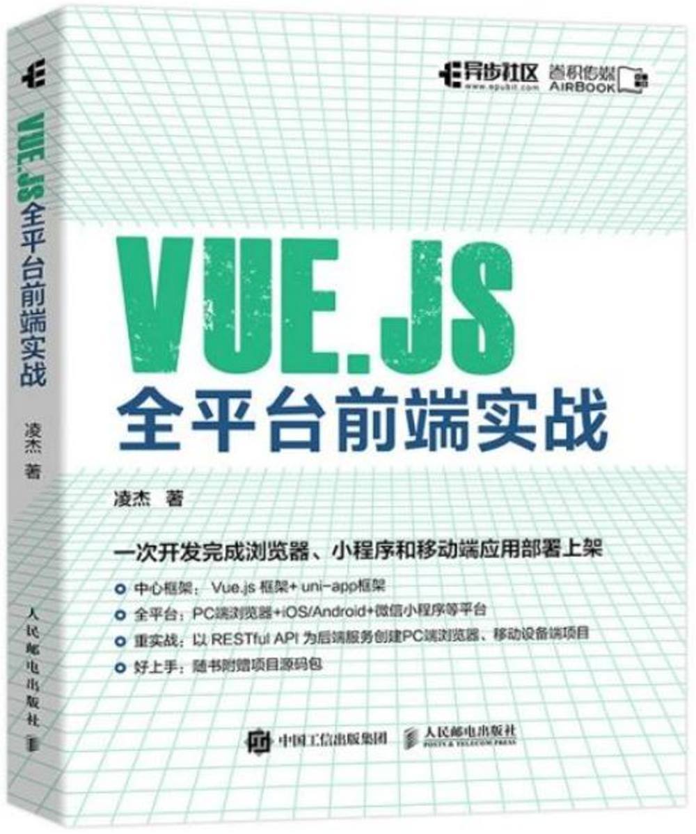 Vue.js全平台前端實戰
