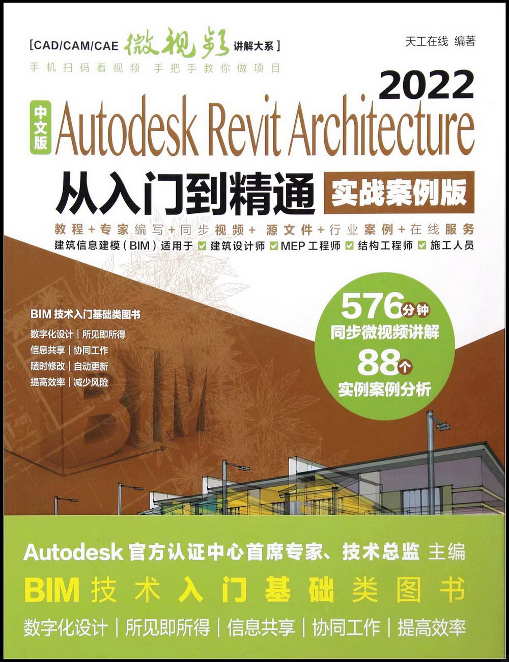中文版Autodesk Revit Architecture 2022從入門到精通