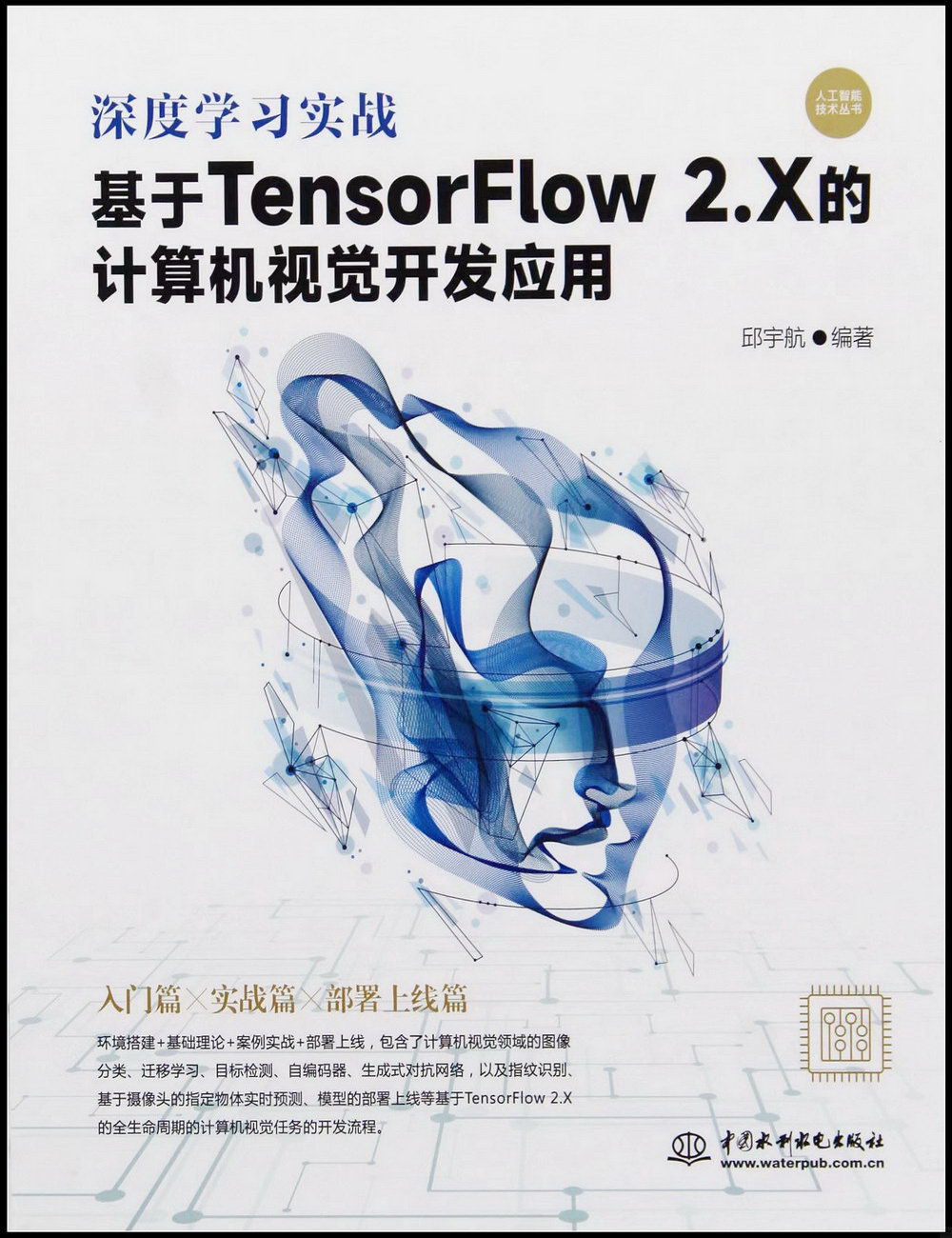 深度學習實戰：基於TensorFlow 2.X 的計算機視覺開發應用