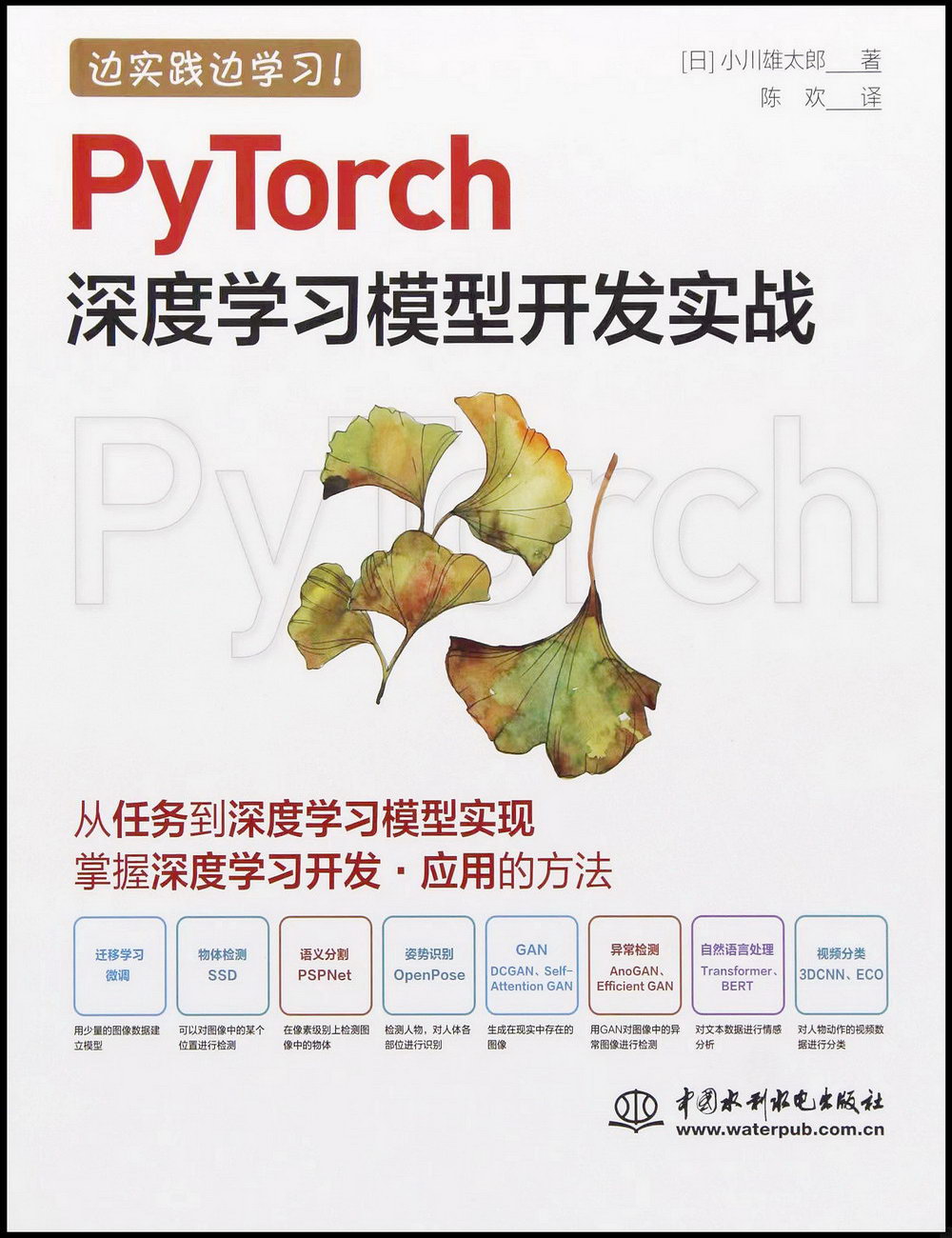 PyTorch 深度學習模型開發實戰