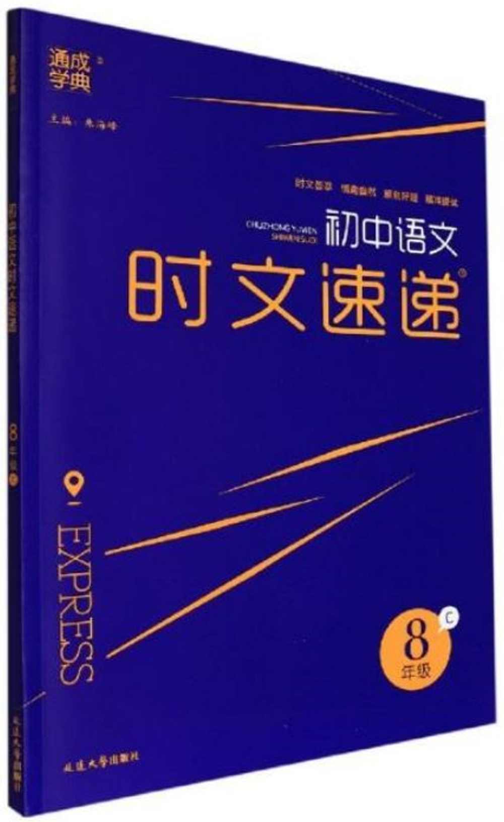 初中語文時文速遞：8年級C（R）