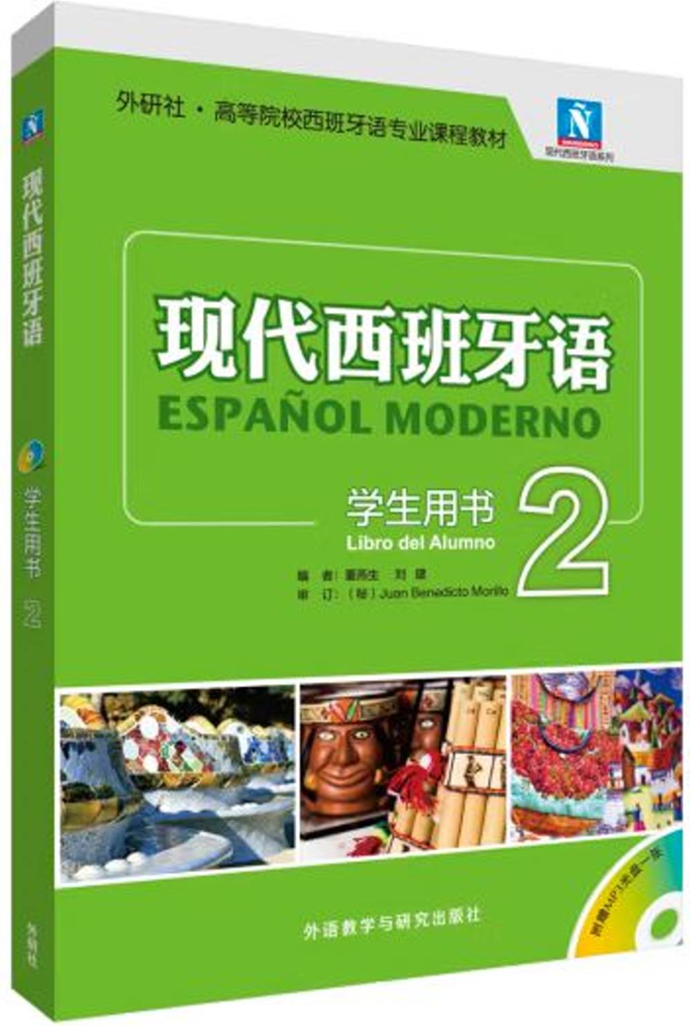 現代西班牙語學生用書（2）