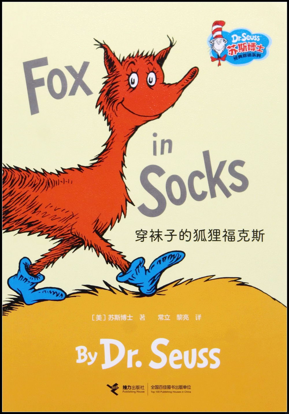 穿襪子的狐狸福克斯（漢英對照）