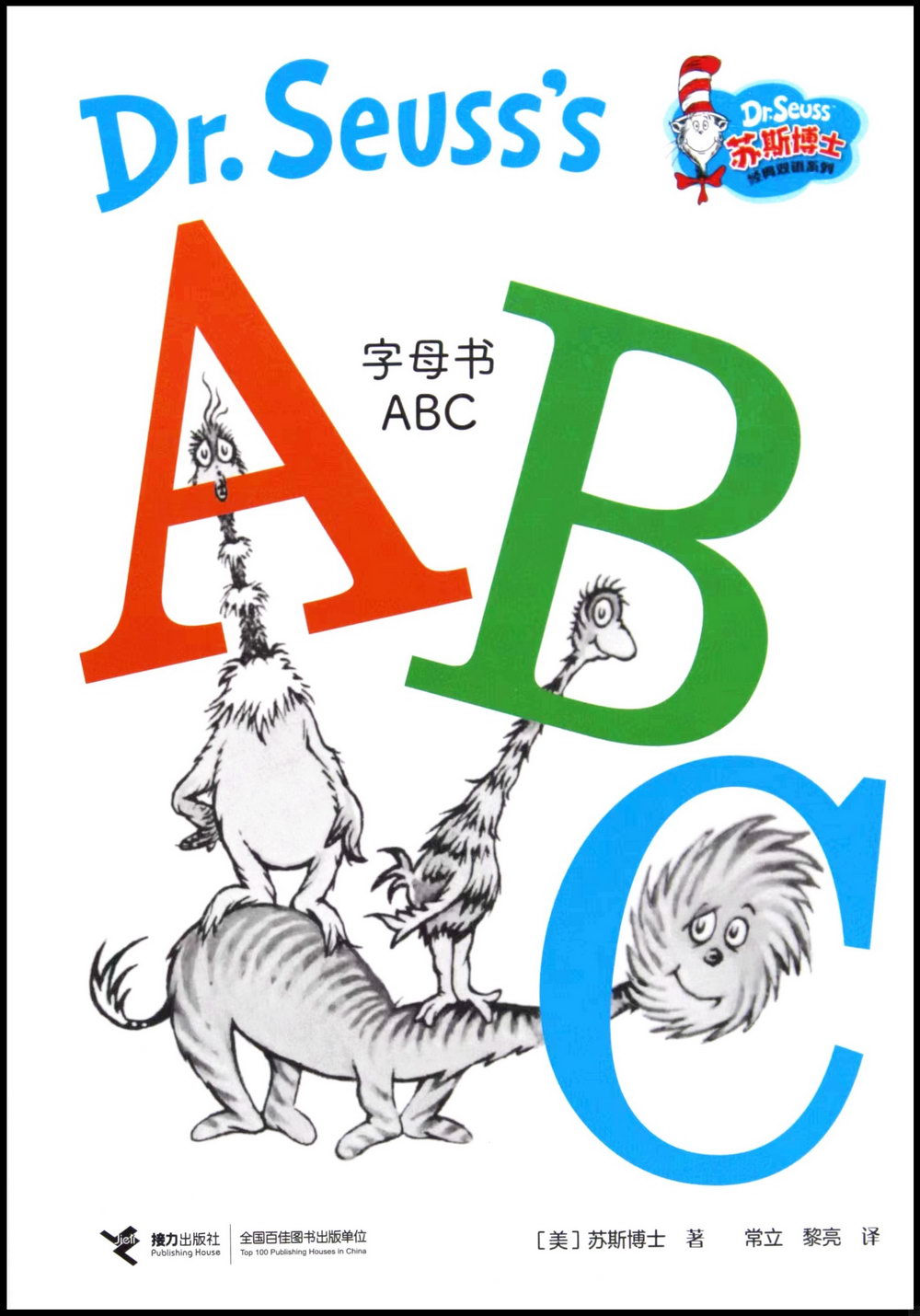 蘇斯博士經典雙語系列：字母書ABC（漢英對照）
