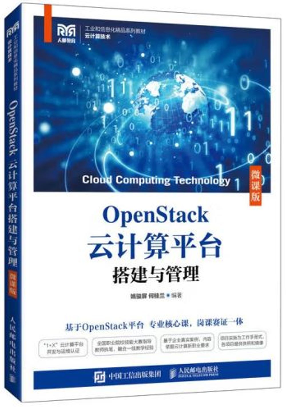 OpenStack雲計算平台搭建與管理（微課版）