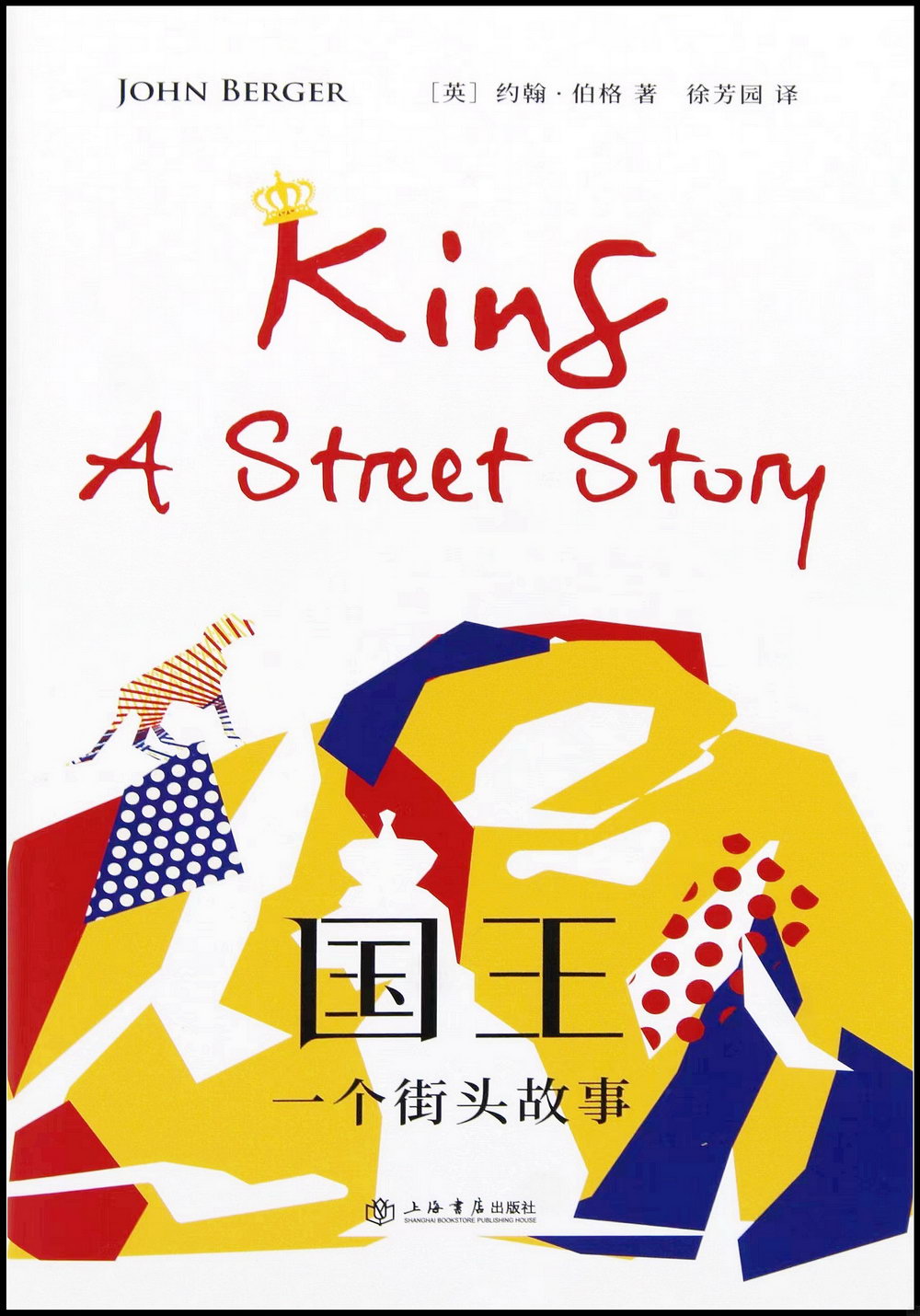 國王：一個街頭故事