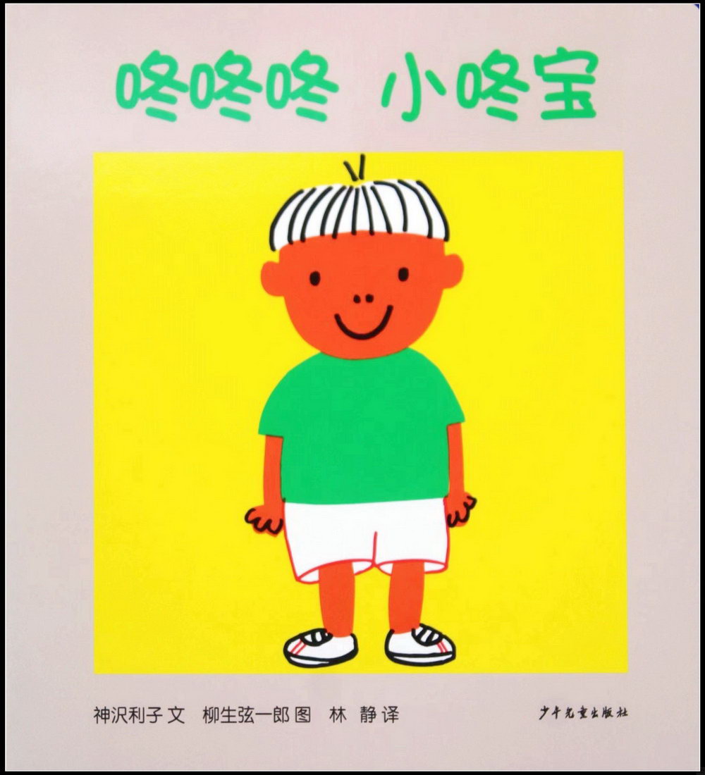 幼幼成長圖畫書紙板書：咚咚咚 小咚寶