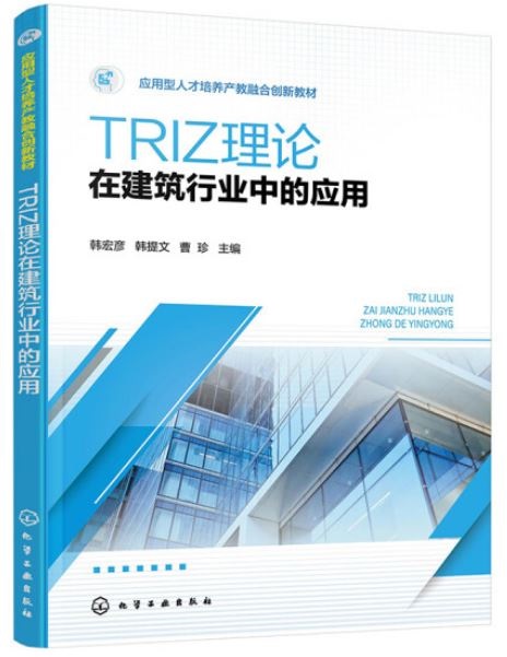 TRIZ理論在建築行業中的應用