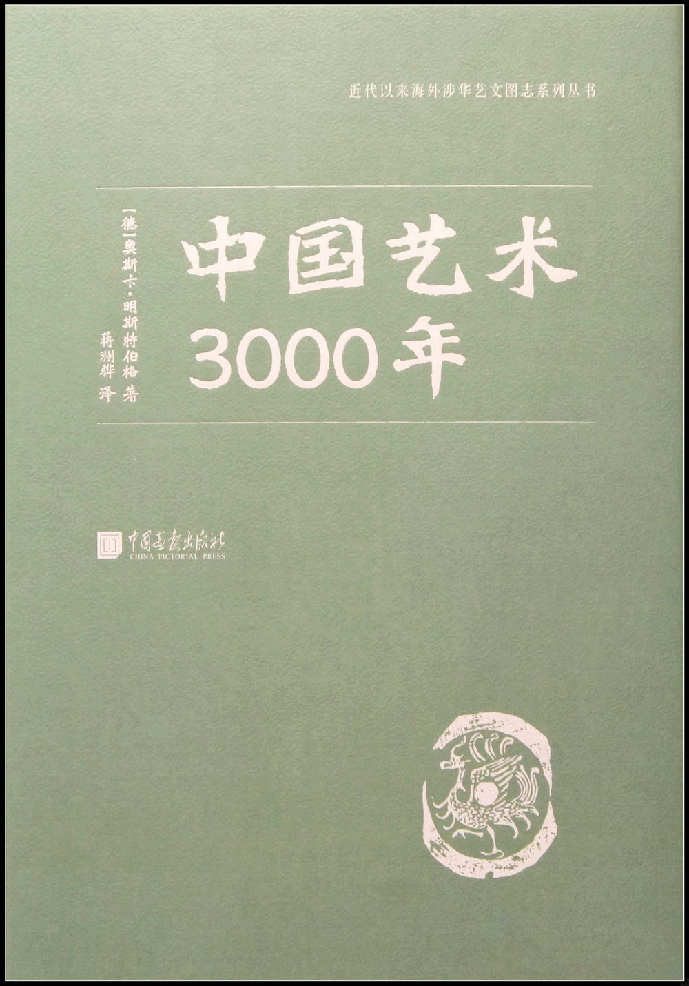 中國藝術3000年