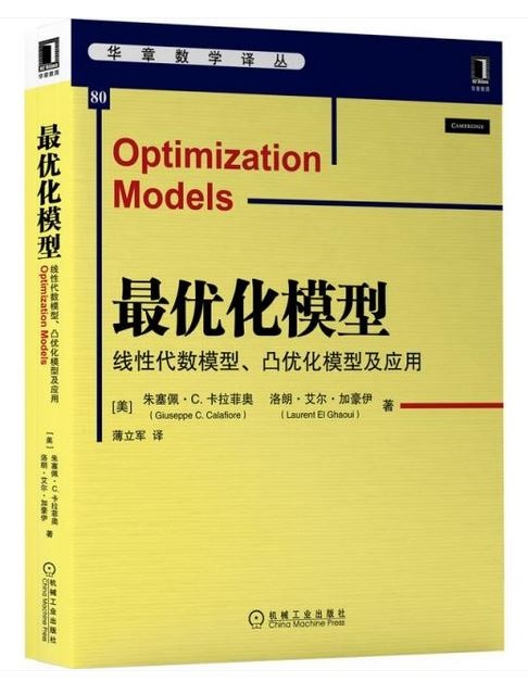 最優化模型：線性代數模型、凸優化模型及應用