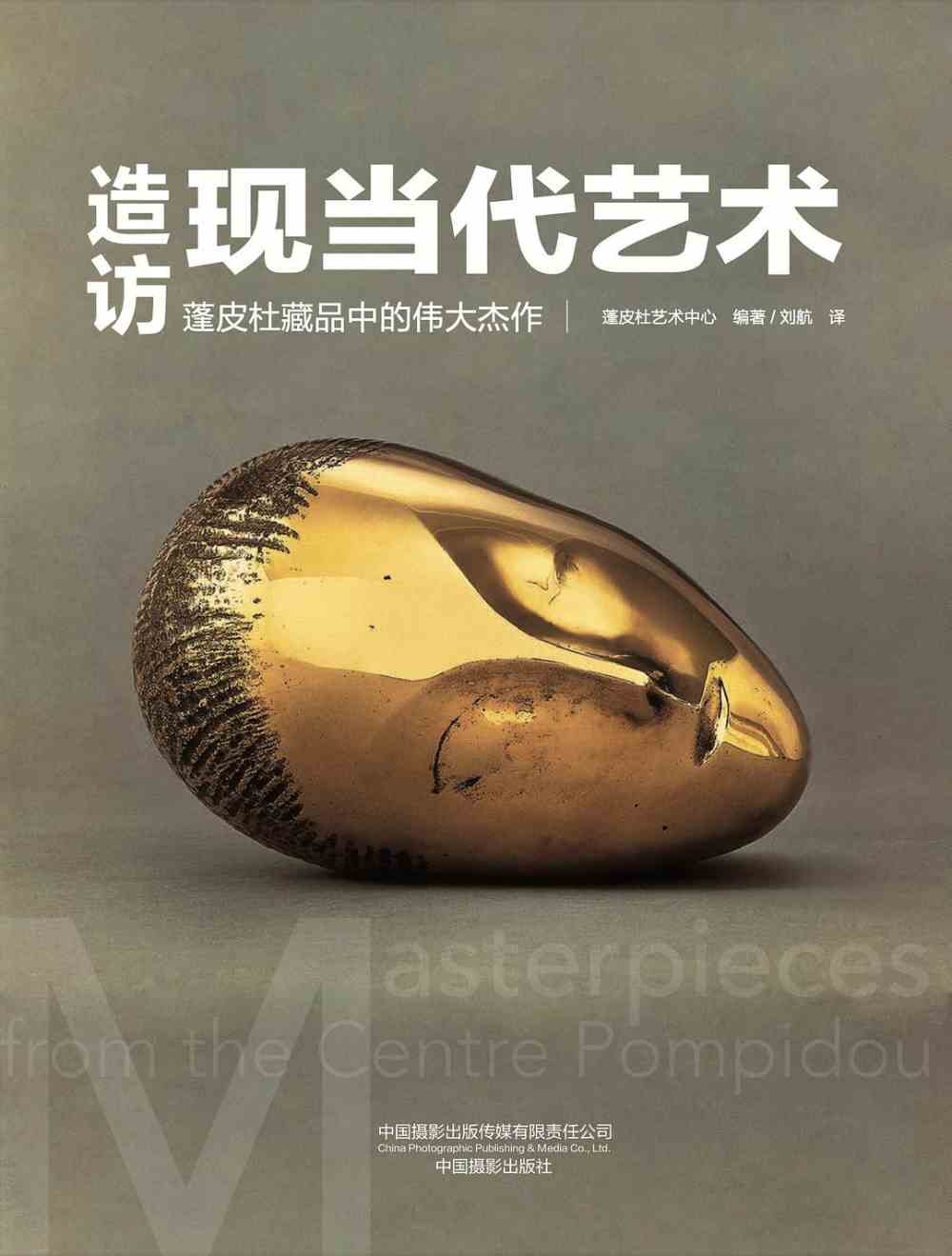 造訪現當代藝術：蓬皮杜藏品中的偉大傑作