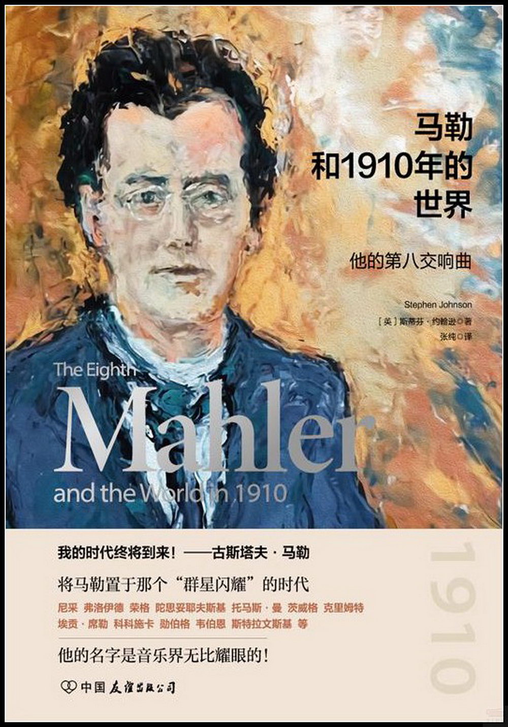 馬勒和1910年的世界：他的第八交響曲