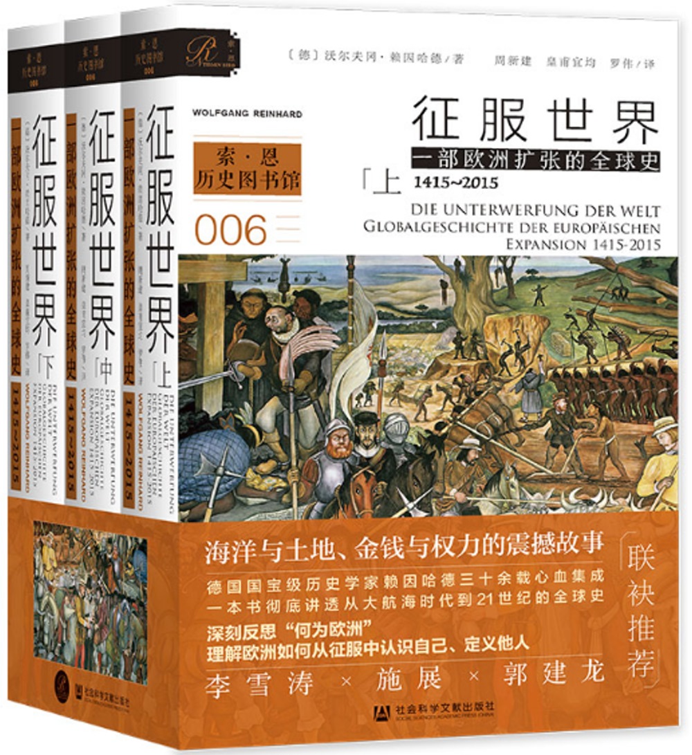 征服世界：一部歐洲擴張的全球史(1415-2015)(全三冊)