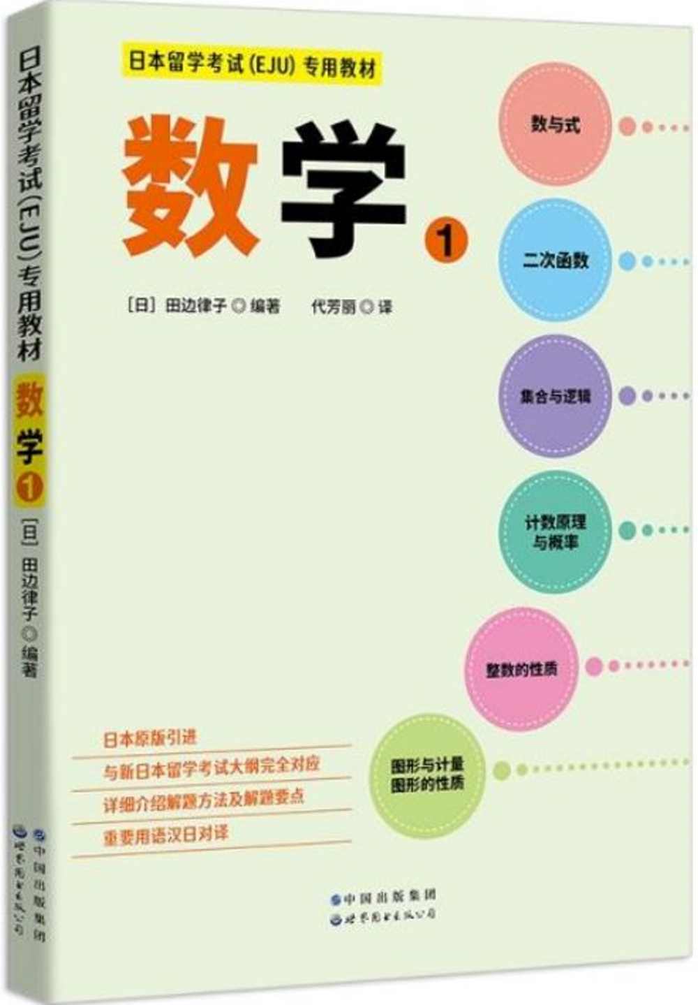 日本留學考試（EJU）專用教材：數學（1）