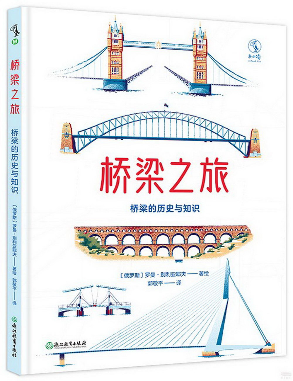 橋樑之旅：橋樑的歷史和知識