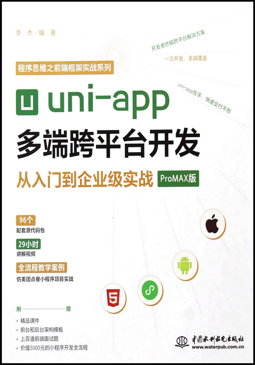 uni-app多端跨平台開發：從入門到企業級實戰（ProMAX版）