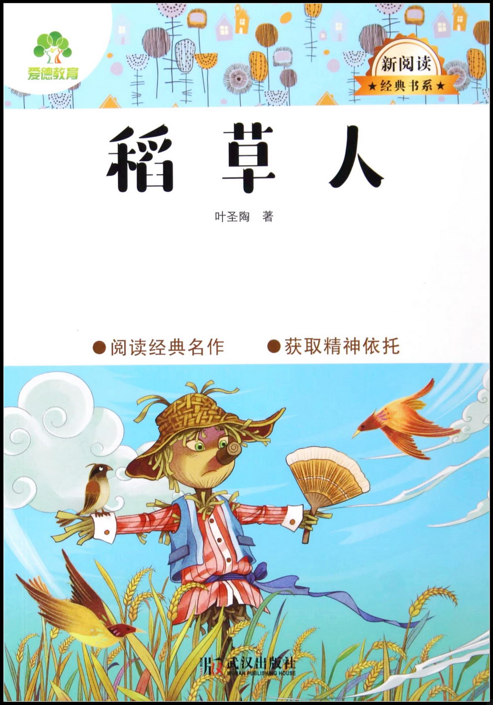 新閱讀經典書系：稻草人