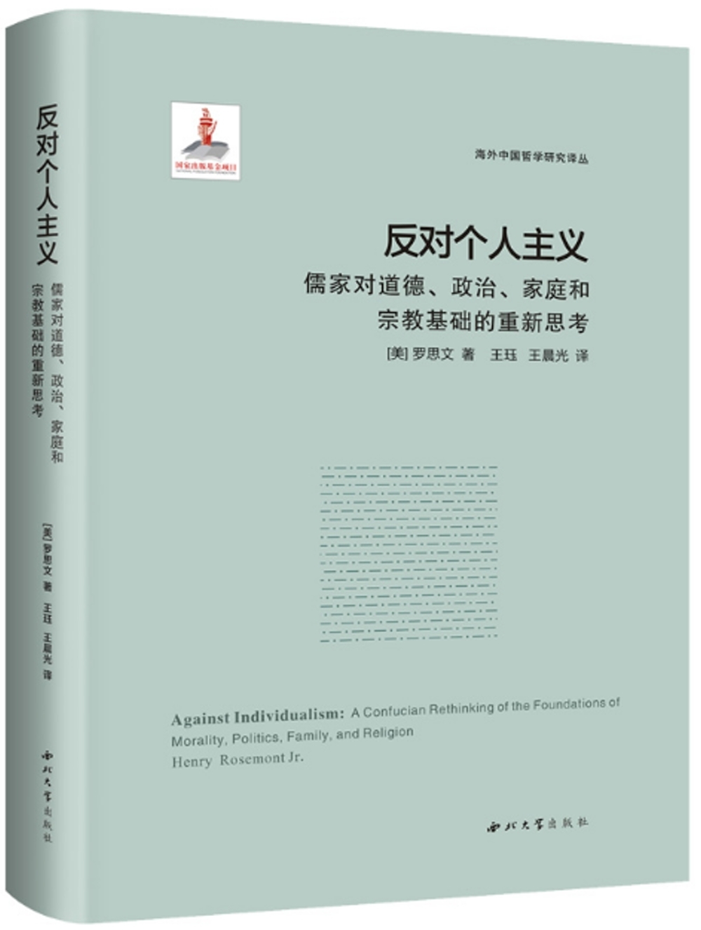 反對個人主義：儒家對道德、政治、家庭和宗教基礎的重新思考