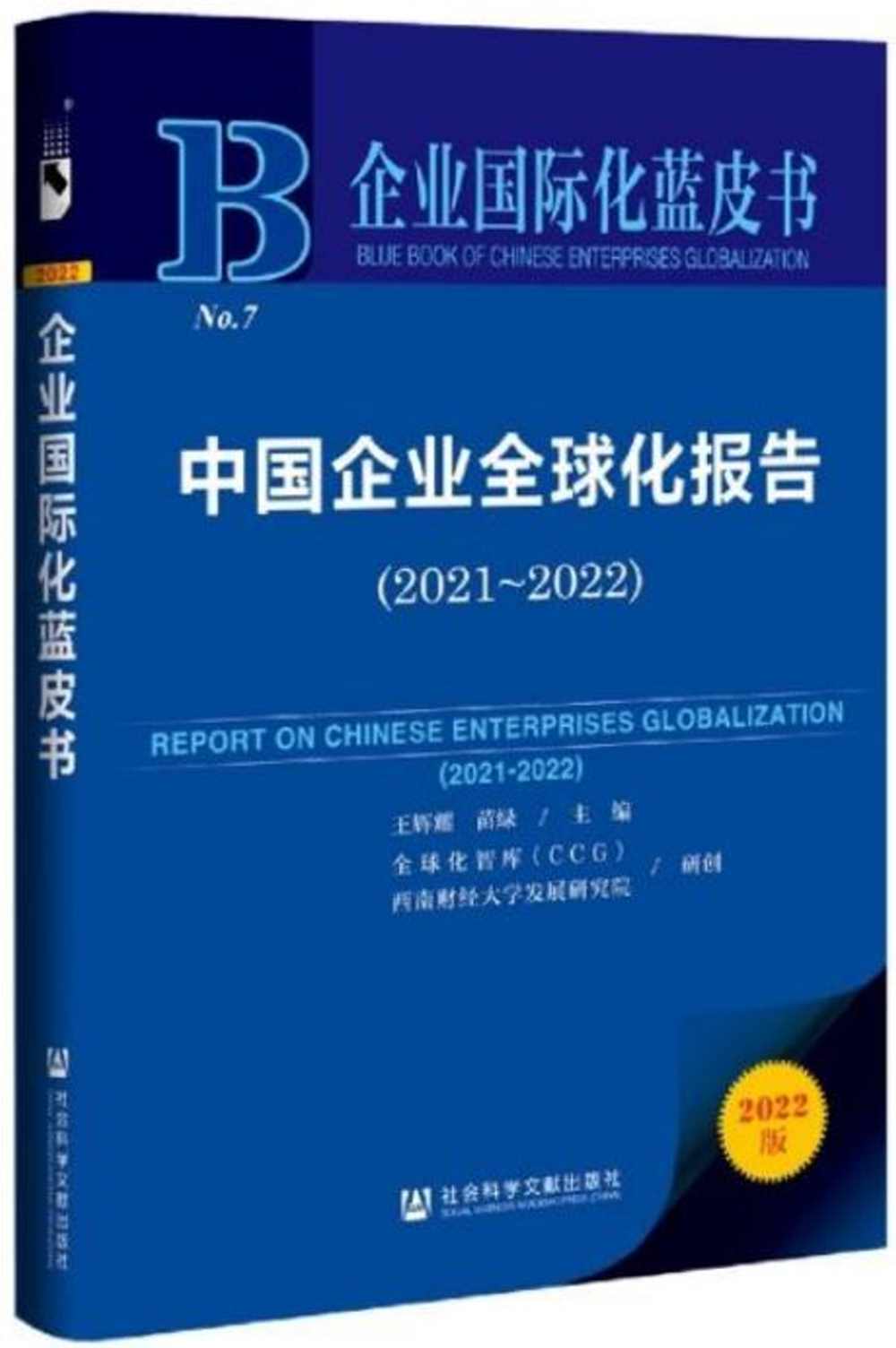 企業國際化藍皮書 No.7：中國企業全球化報告（2021-2022）